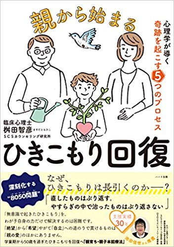 親から始まるひきこもり回復 心理学が導く奇跡を起こす5つのプロセス