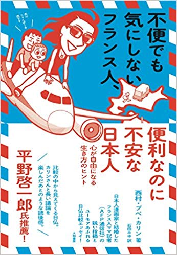 不便でも気にしないフランス人、便利なのに不安な日本人~心が自由になる生き方のヒント