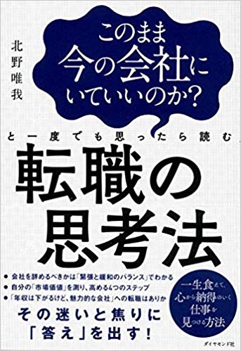 このまま今の会社にいていいのか?と一度でも思ったら読む 転職の思考法