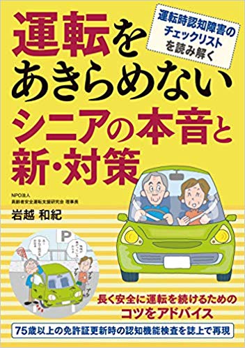 運転をあきらめないシニアの本音と新・対策