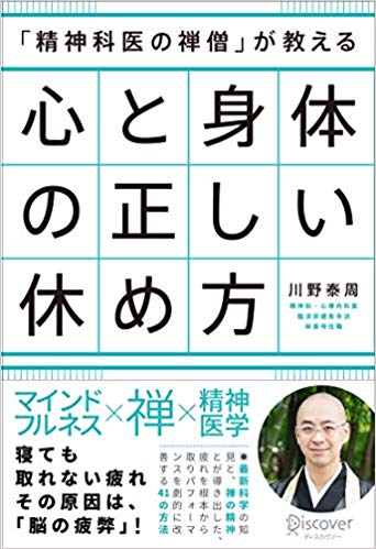 「精神科医の禅僧」が教える 心と身体の正しい休め方