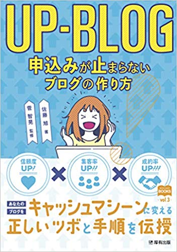 UP-BLOG 申込みが止まらないブログの作り方