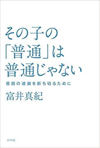 その子の「普通」は普通じゃない: 貧困の連鎖を断ち切るために