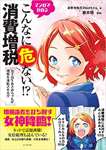 マンガでわかるこんなに危ない! ?消費増税