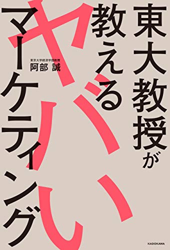 東大教授が教えるヤバいマーケティング