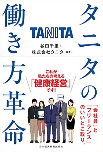 タニタの働き方革命