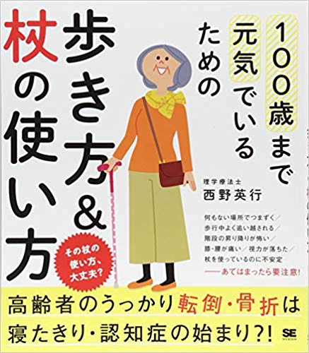 100歳まで元気でいるための歩き方&杖の使い方