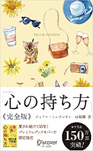 心の持ち方 完全版 プレミアムカバー