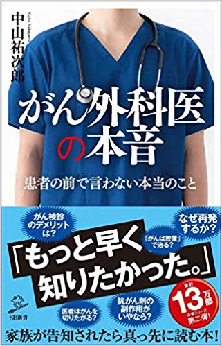 がん外科医の本音