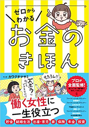 ゼロからわかる お金のきほん