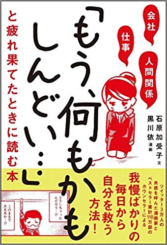 会社・仕事・人間関係　「もう、何もかもしんどい…」と疲れ果てたときに読む本