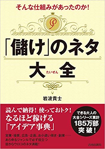 そんな仕組みがあったのか! 「儲け」のネタ大全