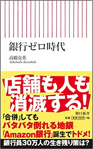 銀行ゼロ時代