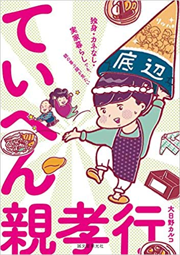 ていへん親孝行: 独身・カネなし・実家暮らしでも、親の喜ぶ顔が見たい