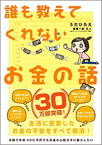 誰も教えてくれないお金の話