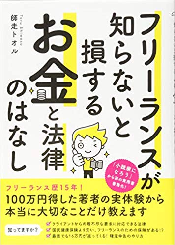 フリーランスが知らないと損する お金と法律のはなし