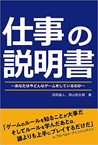 仕事の説明書〜あなたは今どんなゲームをしているのか〜