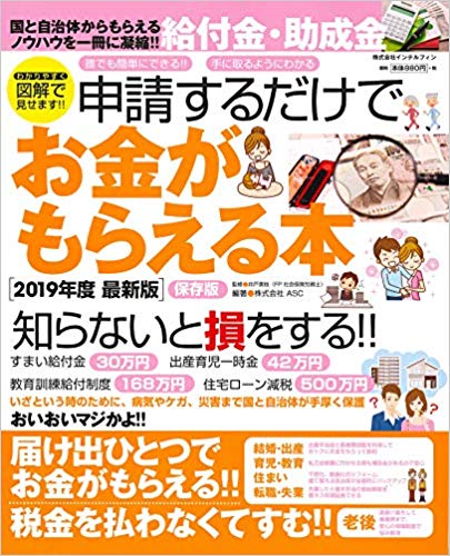 誰でも簡単にできる!!手に取るようにわかる 申請するだけでお金がもらえる本【保存版】