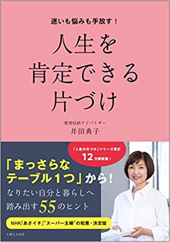 迷いも悩みも手放す! 人生を肯定できる片づけ