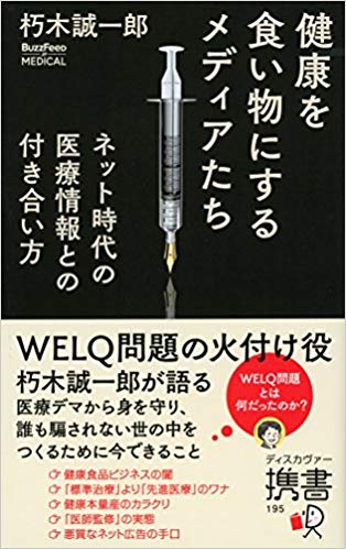 健康を食い物にするメディアたち ネット時代の医療情報との付き合い方