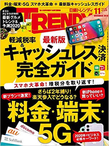 日経トレンディ 2019年 11 月号