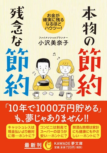 本物の節約 残念な節約: お金が確実に残る、なるほどハウツー!