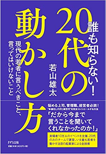 誰も知らない！20代の動かし方 ～現代の若者に言うべきこと、言ってはいけないこと～