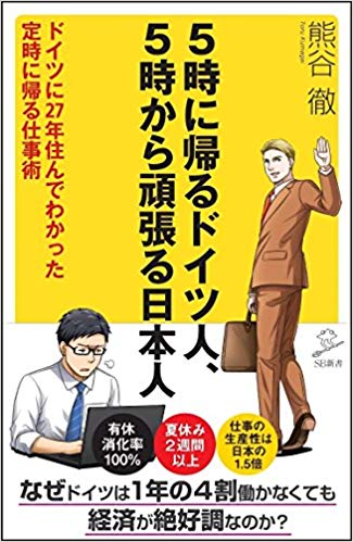 5時に帰るドイツ人、5時から頑張る日本人 ドイツに27年住んでわかった 定時に帰る仕事術