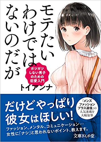 モテたいわけではないのだが ガツガツしない男子のための恋愛入門