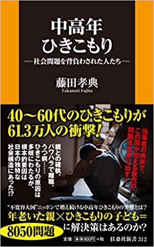 中高年ひきこもり―社会問題を背負わされた人たち―