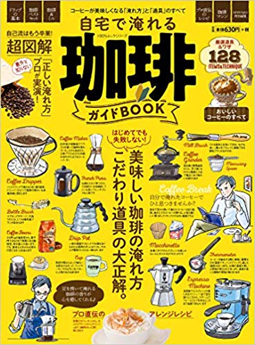 自宅で淹れる珈琲ガイドBOOK