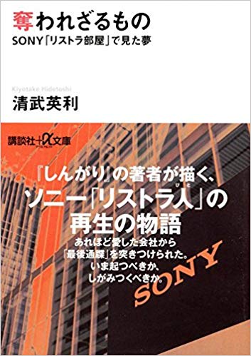 奪われざるもの SONY「リストラ部屋」で見た夢