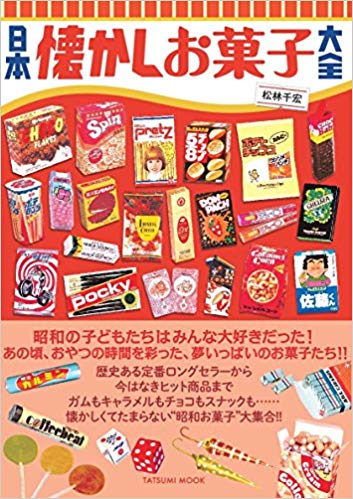 日本懐かしお菓子大全