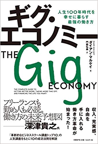 ギグ・エコノミー 人生100年時代を幸せに暮らす最強の働き方