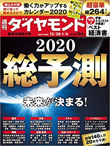 週刊ダイヤモンド 2019年 12/28・2020年 1/4 新年合併特大号