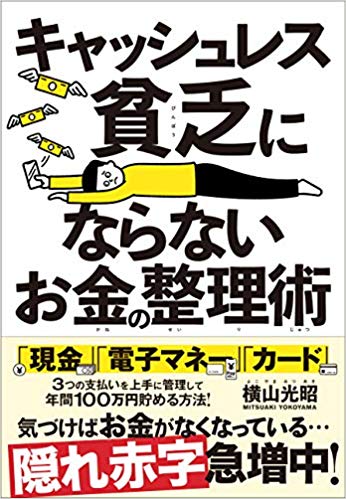 キャッシュレス貧乏にならないお金の整理術