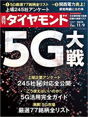 週刊ダイヤモンド 2019年 11/9号