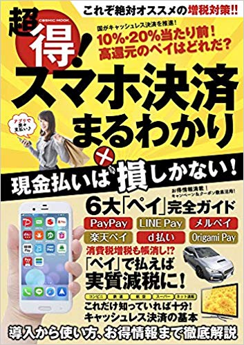 超得！スマホ決済まるわかり