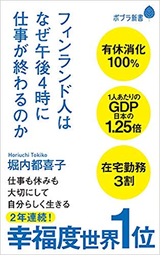 フィンランド人はなぜ午後4時に仕事が終わるのか