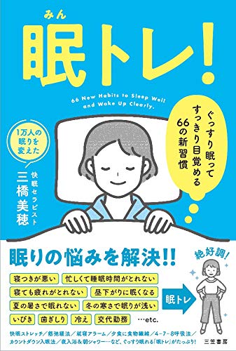 眠トレ！　―ぐっすり眠ってすっきり目覚める66の新習慣