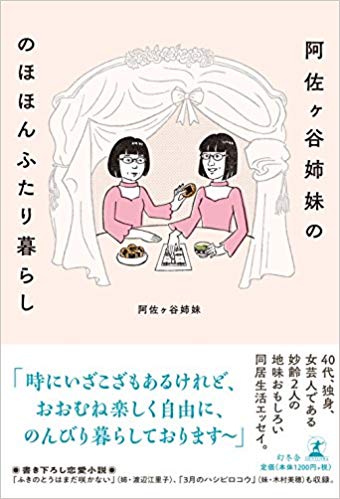 阿佐ヶ谷姉妹の のほほんふたり暮らし