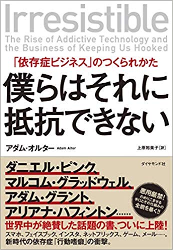 僕らはそれに抵抗できない 「依存症ビジネス」のつくられかた