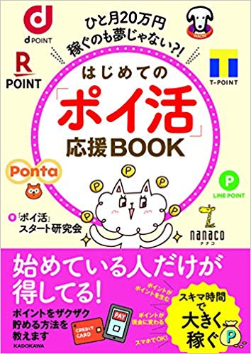 ひと月20万円稼ぐのも夢じゃない?! はじめての「ポイ活」応援BOOK