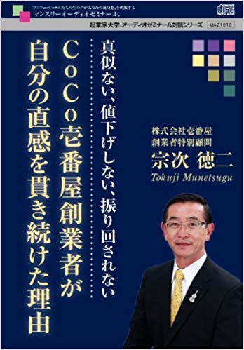 CoCo壱番屋創業者が自分の直感を貫き続けた理由~真似ない、値下げしない、振り回されない~