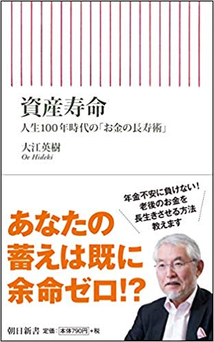 資産寿命 人生100年時代の「お金の長寿術」