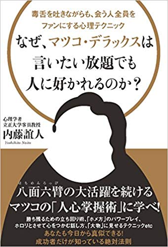 なぜ、マツコ・デラックスは言いたい放題でも人に好かれるのか? (毒舌を吐きながらも、会う人全員をファンにする心理テクニック)