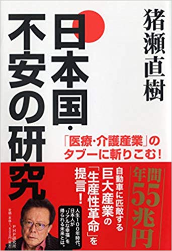 「医療・介護産業」のタブーに斬りこむ! 日本国・不安の研究