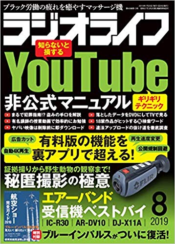 ラジオライフ2019年8月号