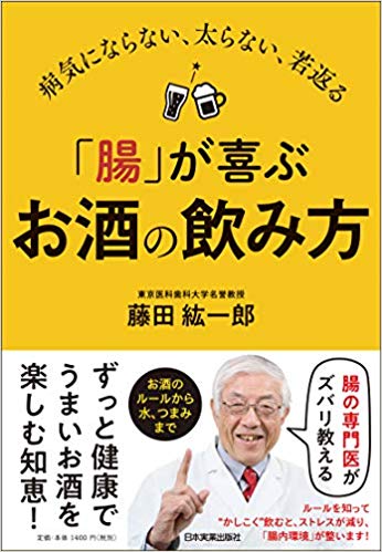 病気にならない、太らない、若返る 「腸」が喜ぶお酒の飲み方
