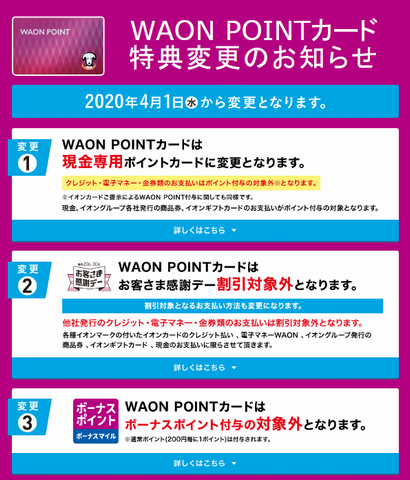 WAONポイントカード特典変更